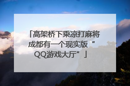 高架桥下乘凉打麻将 成都有一个现实版“QQ游戏大厅”