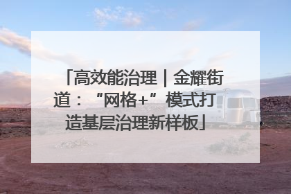 高效能治理｜金耀街道：“网格+”模式打造基层治理新样板