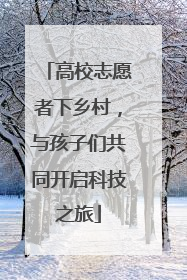 高校志愿者下乡村，与孩子们共同开启科技之旅