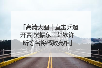 高清大图｜直击乒超开赛 樊振东王楚钦许昕等名将悉数亮相