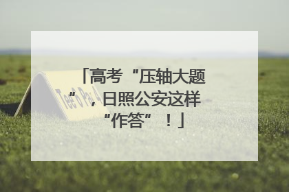 高考“压轴大题”，日照公安这样“作答”！