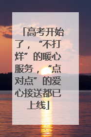 高考开始了，“不打烊”的暖心服务，“点对点”的爱心接送都已上线