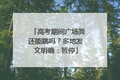 高考期间广场舞还能跳吗？多地发文明确：暂停