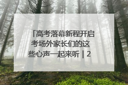 高考落幕新程开启 考场外家长们的这些心声一起来听｜2025四川高考