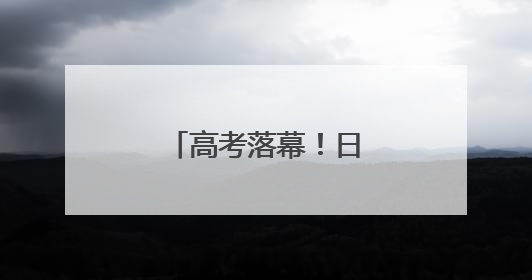 高考落幕！日照考场直击！