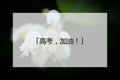 高考，加油！