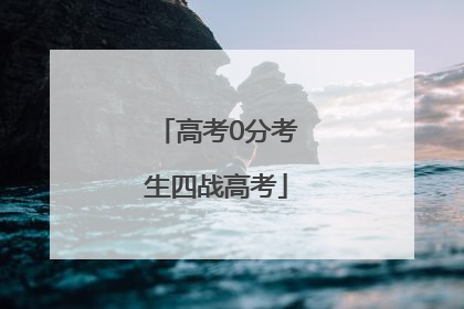 高考0分考生四战高考