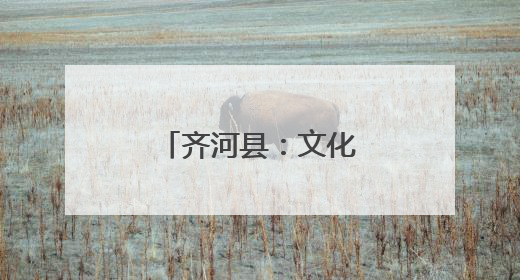 齐河县：文化书院构筑群众“精神粮仓”