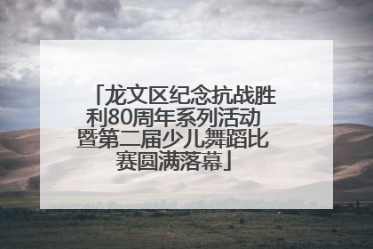 龙文区纪念抗战胜利80周年系列活动暨第二届少儿舞蹈比赛圆满落幕