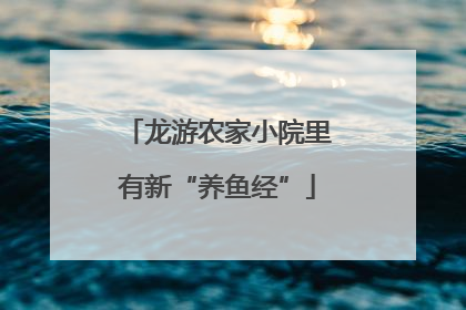 龙游农家小院里有新“养鱼经”