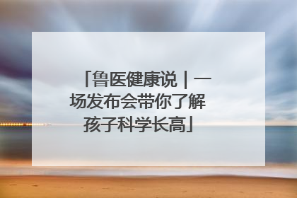 鲁医健康说｜一场发布会带你了解孩子科学长高