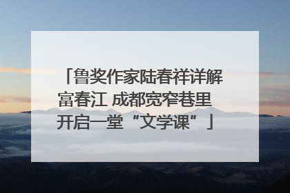 鲁奖作家陆春祥详解富春江 成都宽窄巷里开启一堂“文学课”