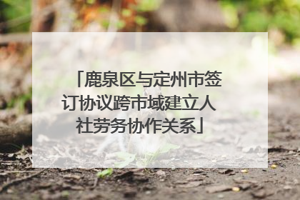 鹿泉区与定州市签订协议跨市域建立人社劳务协作关系