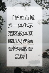鹤壁市城乡一体化示范区教体系统以特色德育擦亮教育品牌
