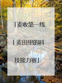 麦收第一线丨麦田里的科技接力赛