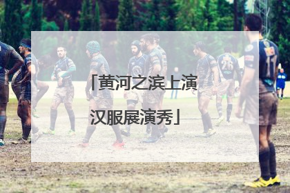 黄河之滨上演汉服展演秀