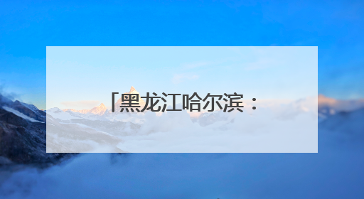 黑龙江哈尔滨：“哆啦A梦”快闪空间迎“六一”