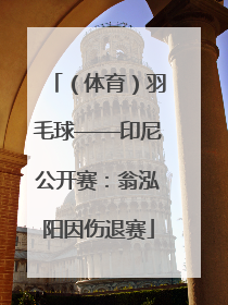 （体育）羽毛球——印尼公开赛：翁泓阳因伤退赛