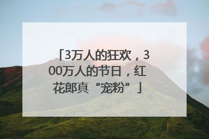 3万人的狂欢，300万人的节日，红花郎真“宠粉”