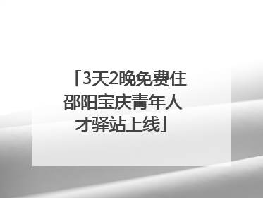 3天2晚免费住 邵阳宝庆青年人才驿站上线