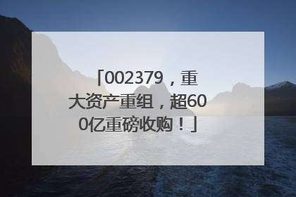 002379，重大资产重组，超600亿重磅收购！
