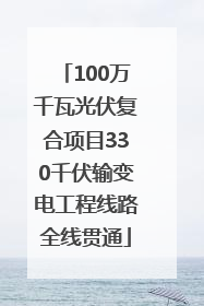 100万千瓦光伏复合项目330千伏输变电工程线路全线贯通