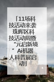 11场科技活动来袭 珠晖区科技活动周暨“元启新境”Ai机器人科普展启动