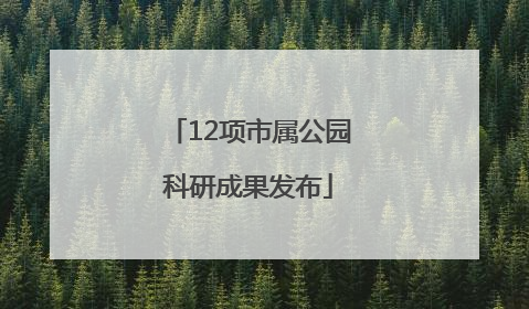 12项市属公园科研成果发布