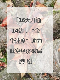 16天开通14站，“金华速度”助力低空经济破局腾飞