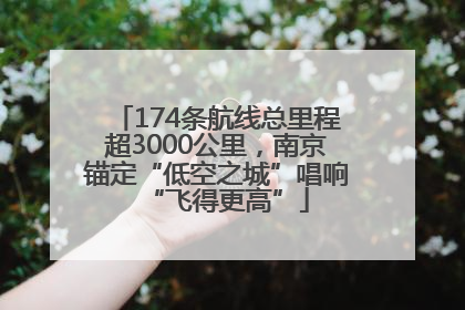 174条航线总里程超3000公里，南京锚定“低空之城”唱响“飞得更高”