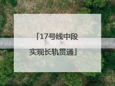 17号线中段实现长轨贯通