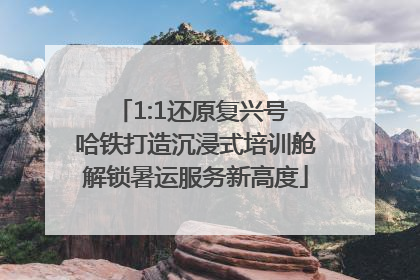 1:1还原复兴号 哈铁打造沉浸式培训舱解锁暑运服务新高度