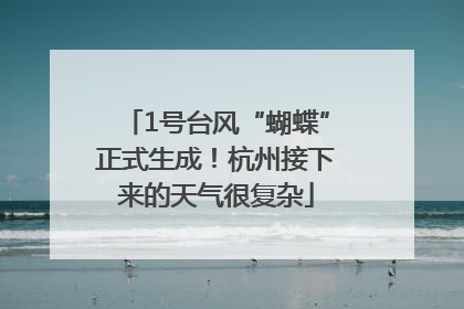 1号台风“蝴蝶”正式生成！杭州接下来的天气很复杂