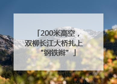 200米高空，双柳长江大桥扎上“钢铁辫”