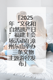 2025年“文化和自然遗产日”福建主会场活动在漳州东山举办 三条文物主题游径发布