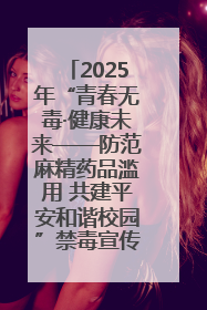 2025年“青春无毒·健康未来——防范麻精药品滥用 共建平安和谐校园”禁毒宣传专题活动在咸宁举行