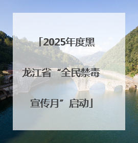 2025年度黑龙江省“全民禁毒宣传月”启动
