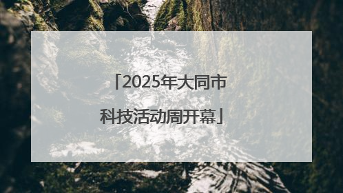 2025年大同市科技活动周开幕