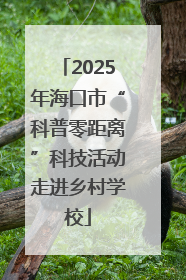 2025年海口市“科普零距离”科技活动走进乡村学校