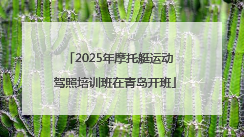 2025年摩托艇运动驾照培训班在青岛开班