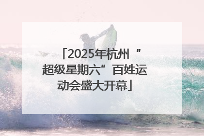 2025年杭州“超级星期六”百姓运动会盛大开幕