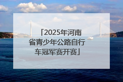 2025年河南省青少年公路自行车冠军赛开赛