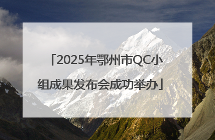 2025年鄂州市QC小组成果发布会成功举办