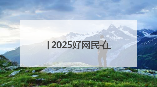 2025好网民·在聊城｜南城门青年：当千年古城遇见青春歌谣 一湖碧水见证的“聊城式浪漫”