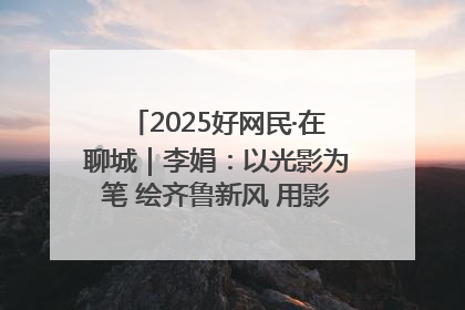 2025好网民·在聊城｜李娟：以光影为笔 绘齐鲁新风 用影视作品传递正能量