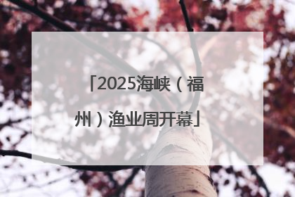 2025海峡（福州）渔业周开幕