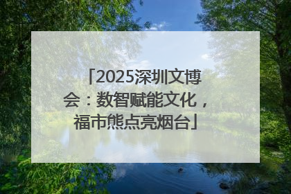 2025深圳文博会：数智赋能文化，福市熊点亮烟台