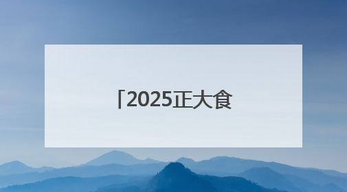 2025正大食品越山向海人车接力中国赛张家口站在京启动