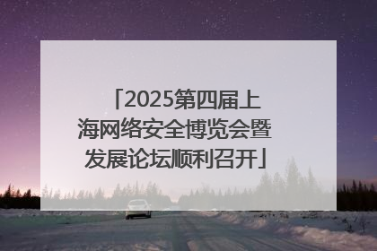 2025第四届上海网络安全博览会暨发展论坛顺利召开