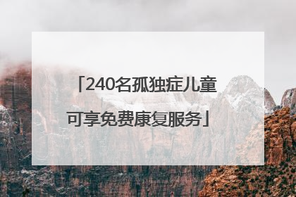240名孤独症儿童可享免费康复服务